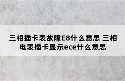 三相插卡表故障E8什么意思 三相电表插卡显示ece什么意思